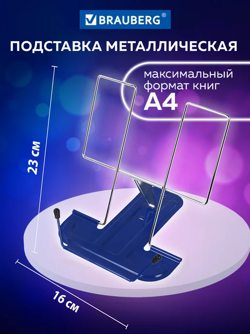 Brauberg Подставка для книг, учебников школьная, держатель металл, синий
