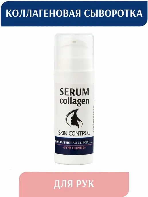 Сыворотка для рук For Hands + Коллаген