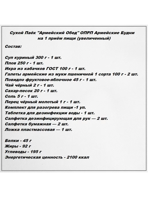 Армейские Будни Сухпаек армейский обед №2, вариант, фото 4