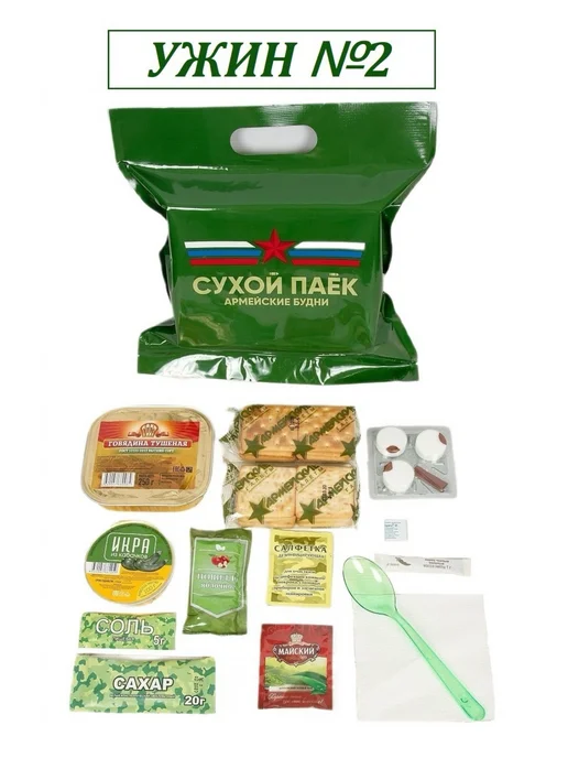 Армейские Будни Сухпаек армейский ужин №2, №2