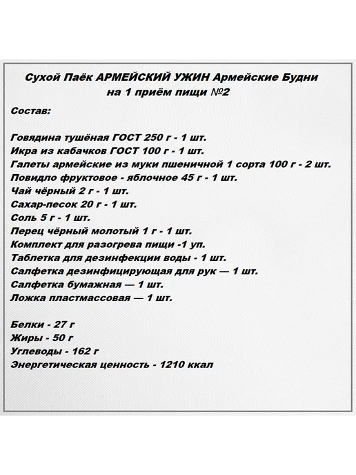 Армейские Будни Сухпаек армейский ужин №2, №2, фото 5