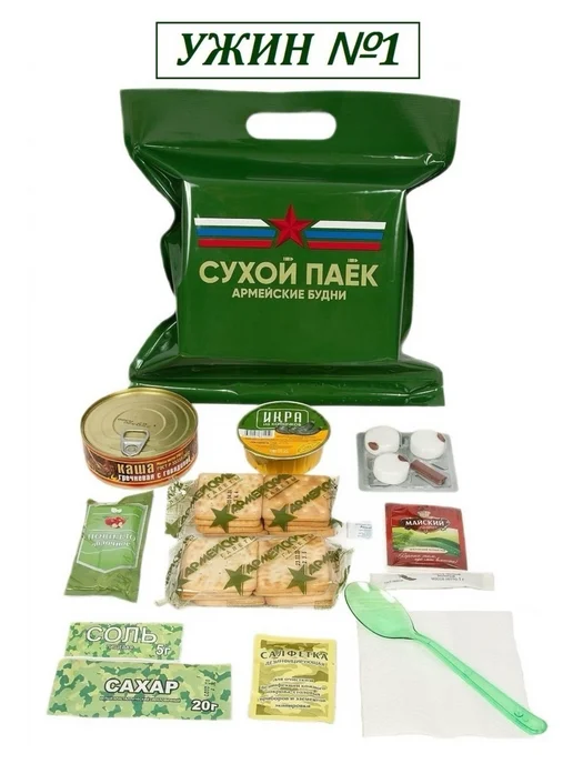 Армейские Будни Сухпаек армейский ужин №2, №1