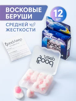 Беруши восковые для сна противошумные 12шт GoodsSleep 94927569 купить за 345 ₽ в интернет-магазине Wildberries