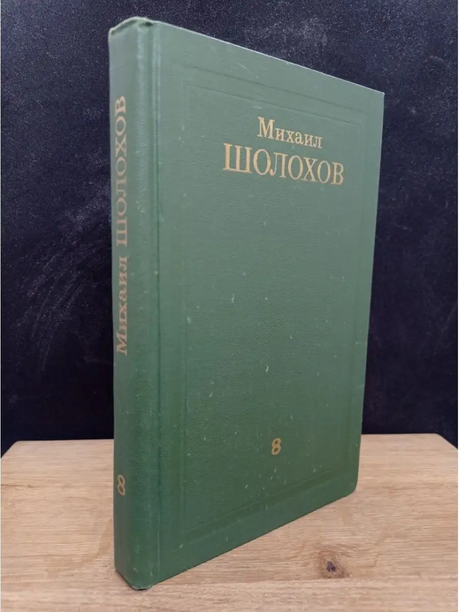 Михаил Шолохов. Том 8