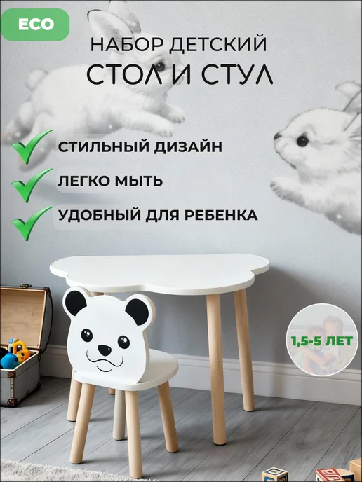 Ваймери Детский стол и стул, комплект мебели, стульчик "Мишка", белый
