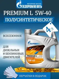 Масло моторное Газпромнефть Premium L 5W-40 Gazpromneft 94934706 купить за 1 408 ₽ в интернет-магазине Wildberries