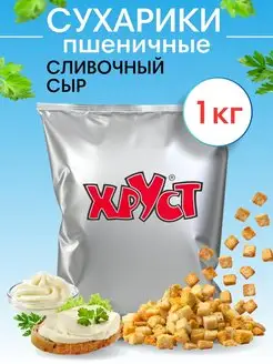 Сухарики 1 кг со вкусом сливочный сыр для салата кубики Хруст 94940744 купить за 490 ₽ в интернет-магазине Wildberries