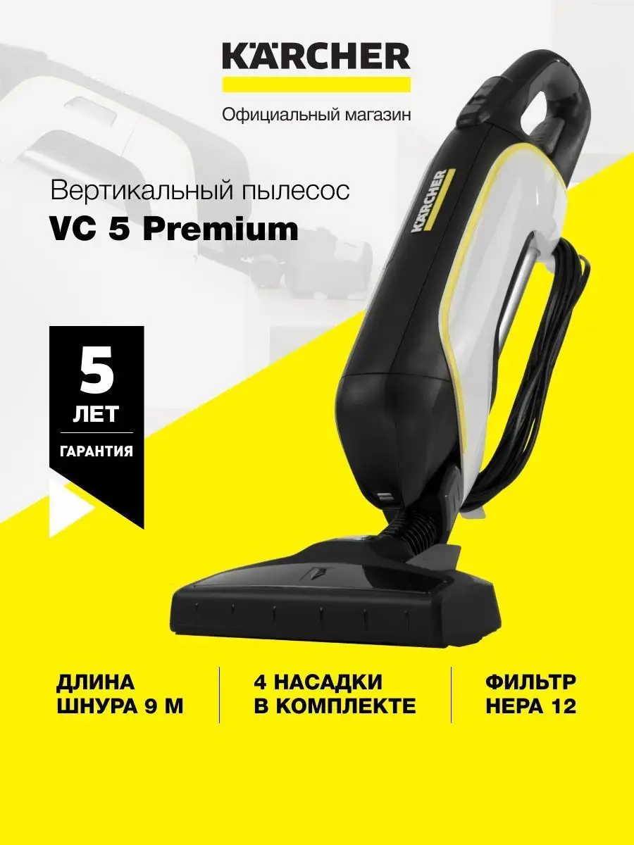 Вертикальный ручной пылесос для дома Karcher VC5 Premium Karcher 94941479  купить в интернет-магазине Wildberries