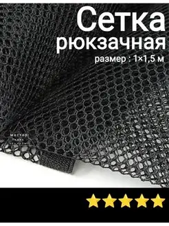 Ткань сетка рюкзачная 1,5х1м RULONTEX 94943840 купить за 677 ₽ в интернет-магазине Wildberries