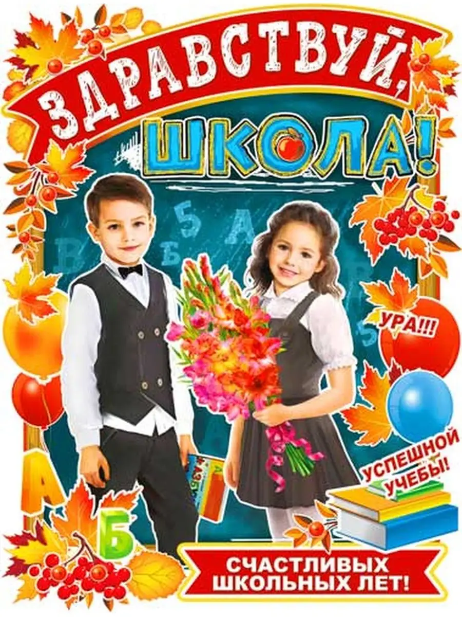 Здравствуй школа или. Здравствуй школа здравствуй. Постер здравствуй школа. Баннер добро пожаловать в школу. Здравствуй школа здравствуй.