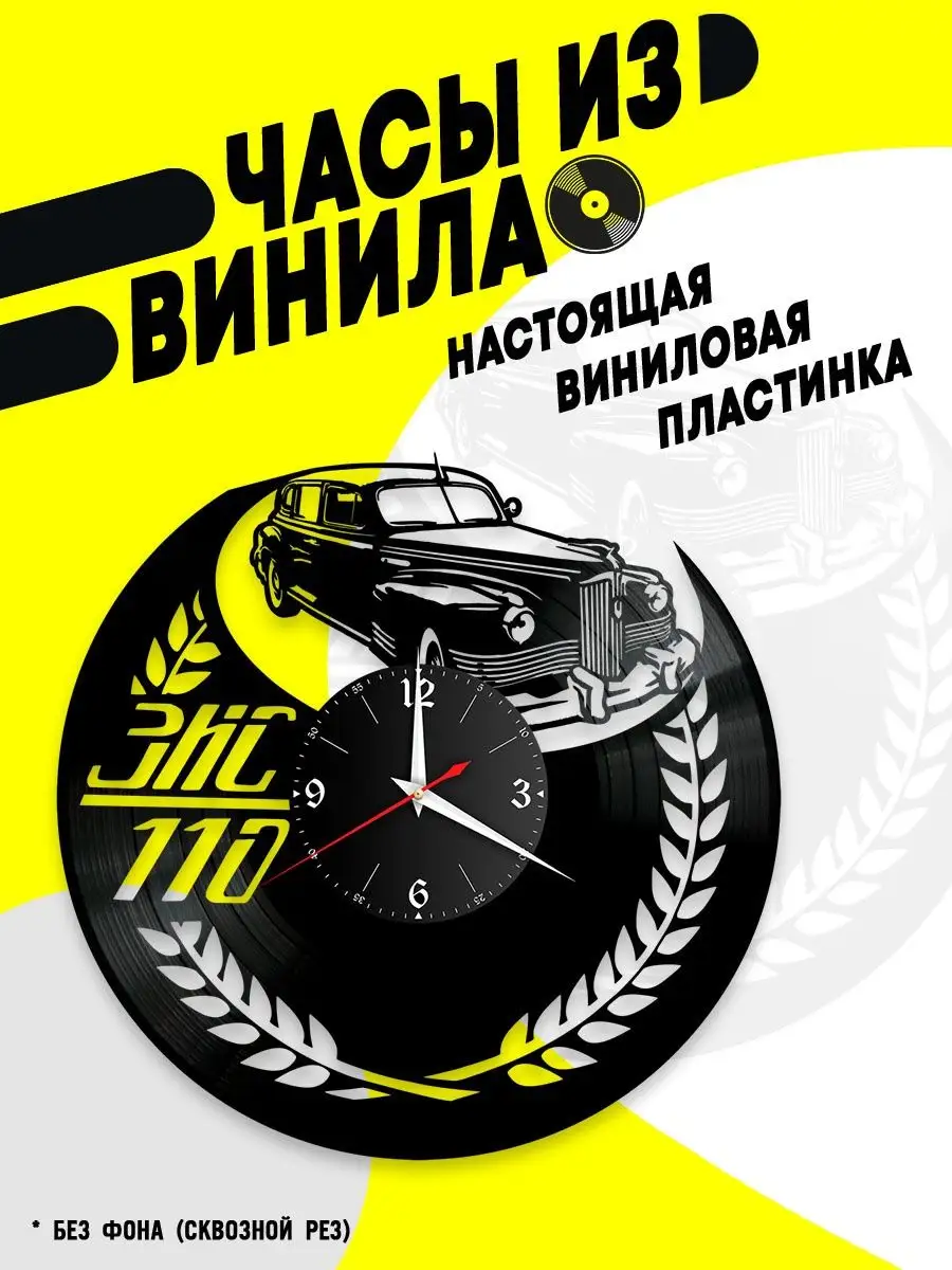 Часы из винила / Автомобиль ЗИС 110 VinyllWatch 94953446 купить за 925 ₽ в  интернет-магазине Wildberries