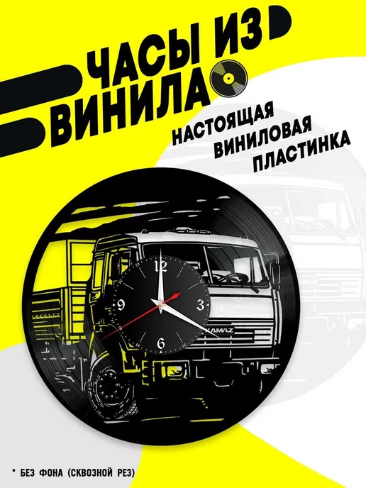 VinyllWatch Часы из винила Камаз (Kamaz)