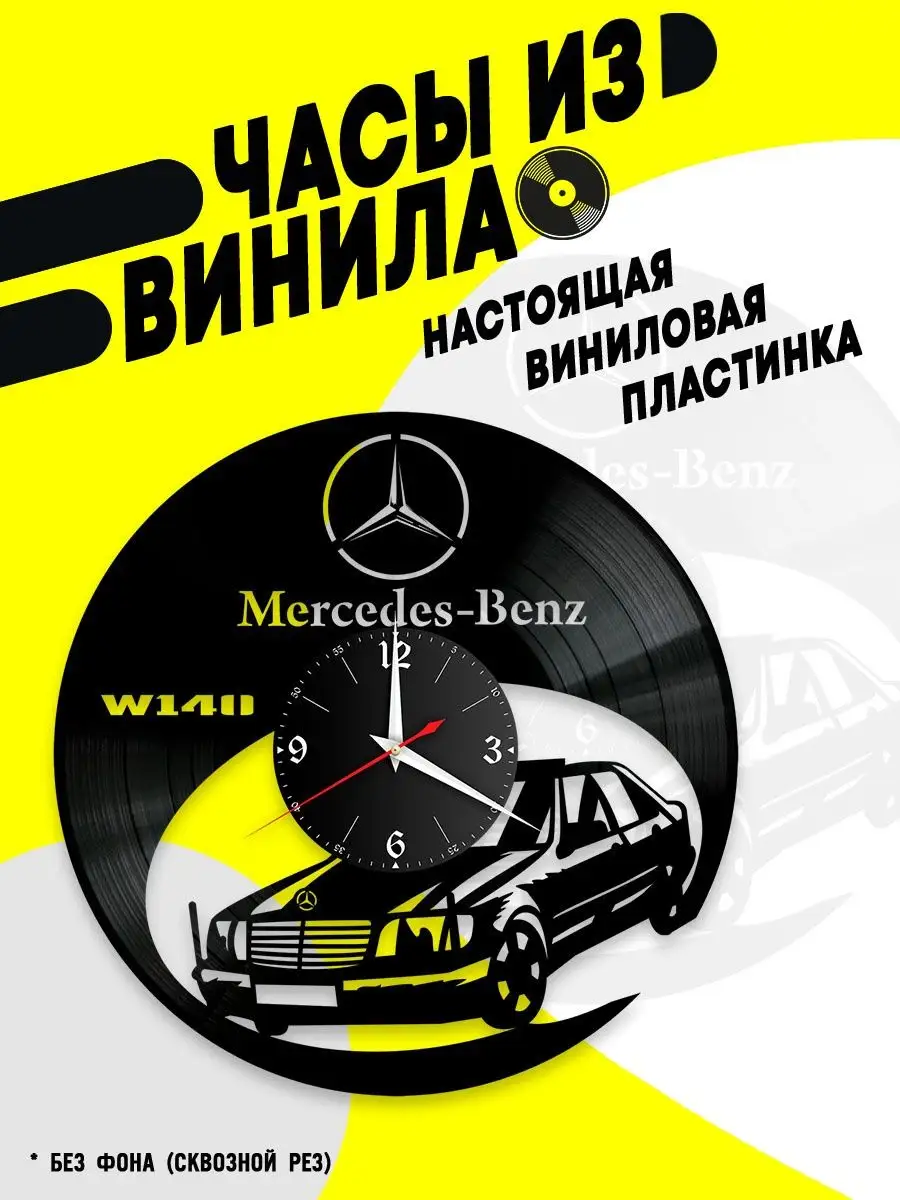 Часы из винила / Mercedes W140 VinyllWatch 94953757 купить за 957 ₽ в  интернет-магазине Wildberries