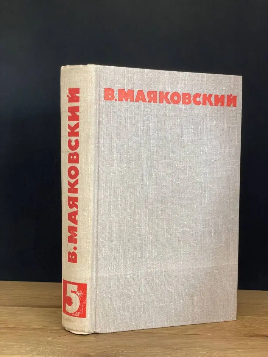 В. Маяковский. Том 5