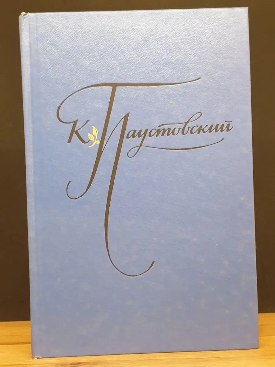 К. Паустовский. Том 1