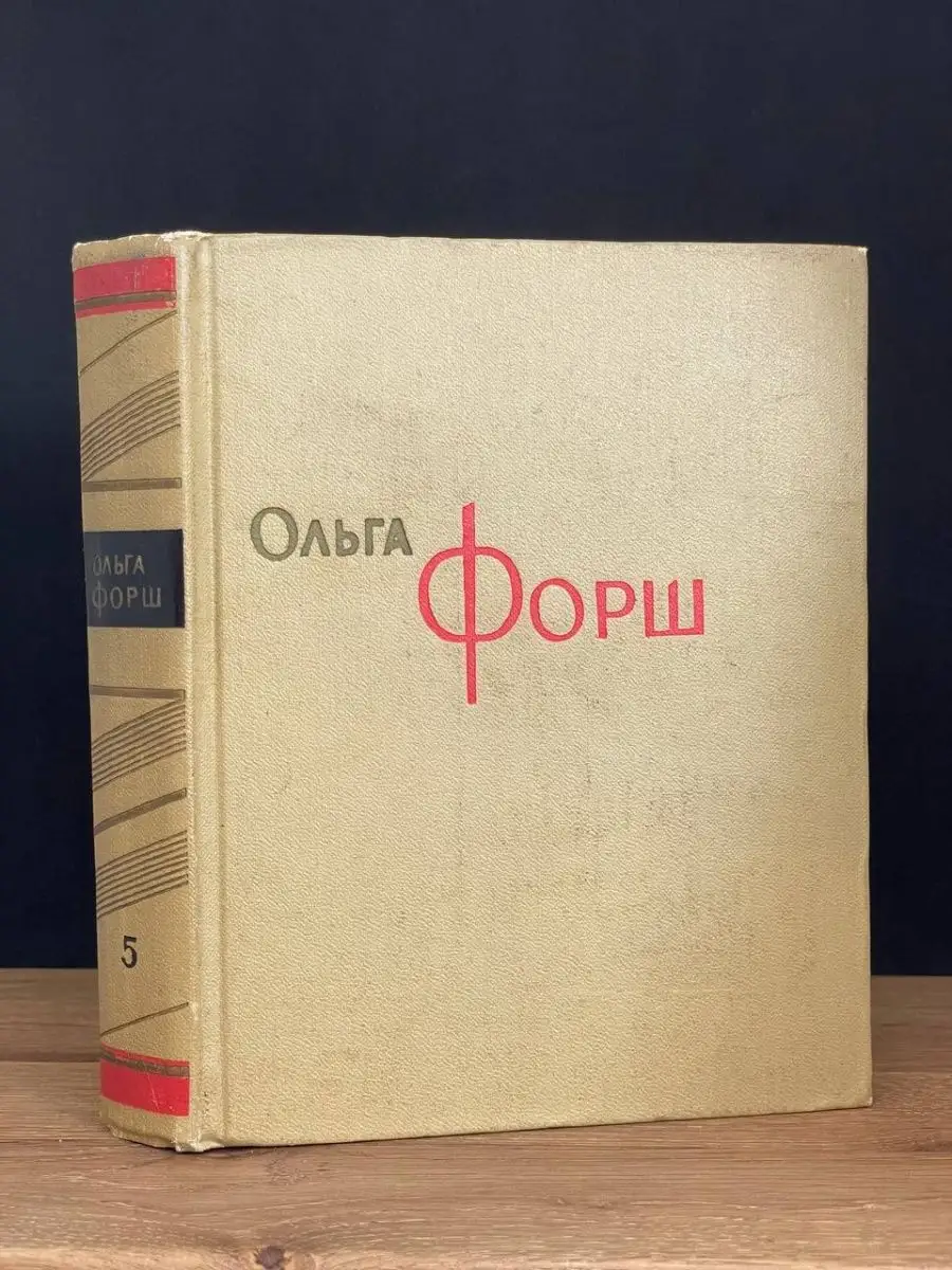 Ольга Форш. Том 5
