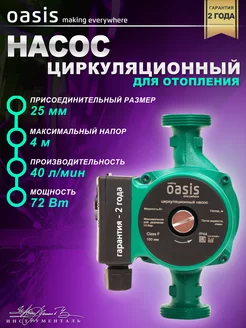 Насос циркуляционный для отопления 25 4 OASIS 94965065 купить за 2 057 ₽ в интернет-магазине Wildberries