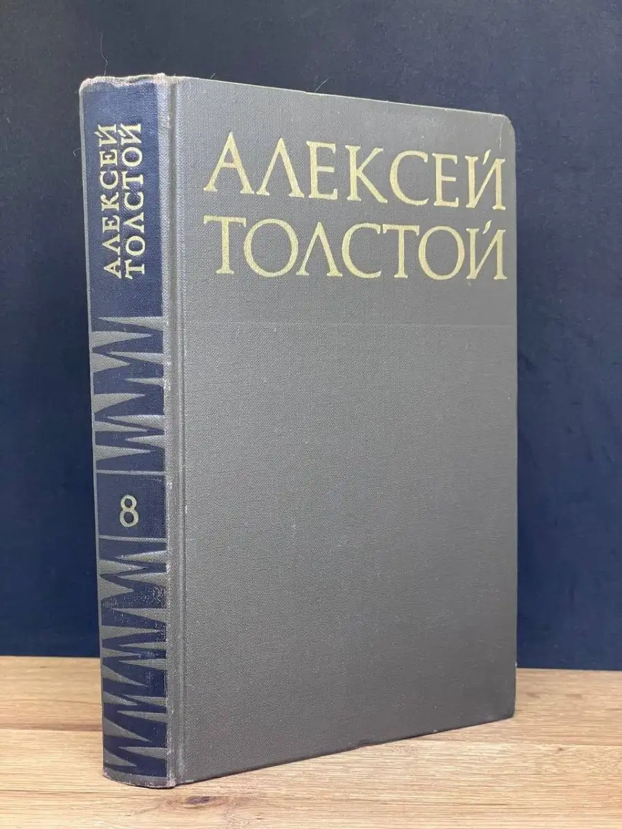 Алексей Толстой. Том 8