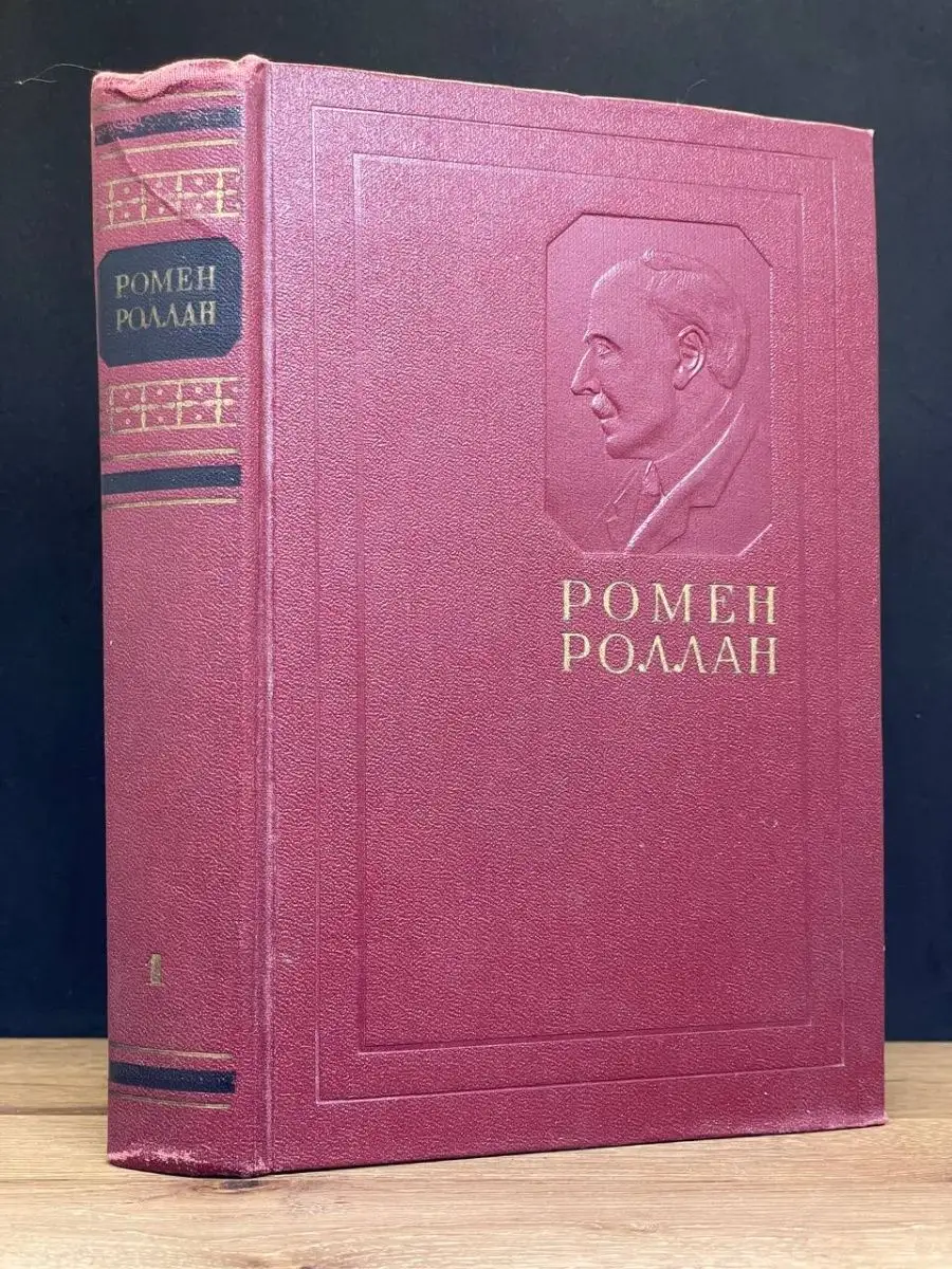 Ромен Роллан (том 1)
