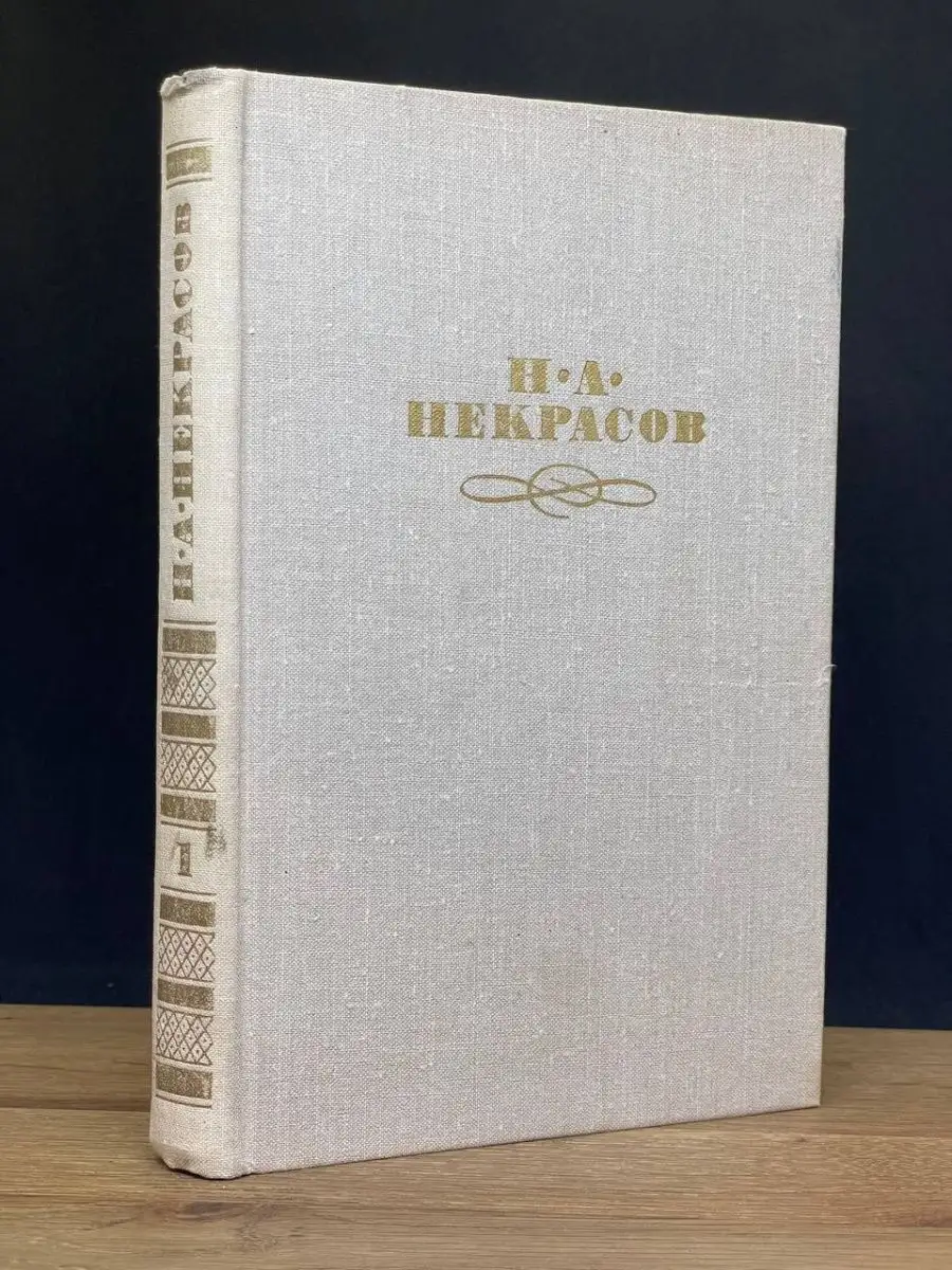 Н. А. Некрасов. Том 1