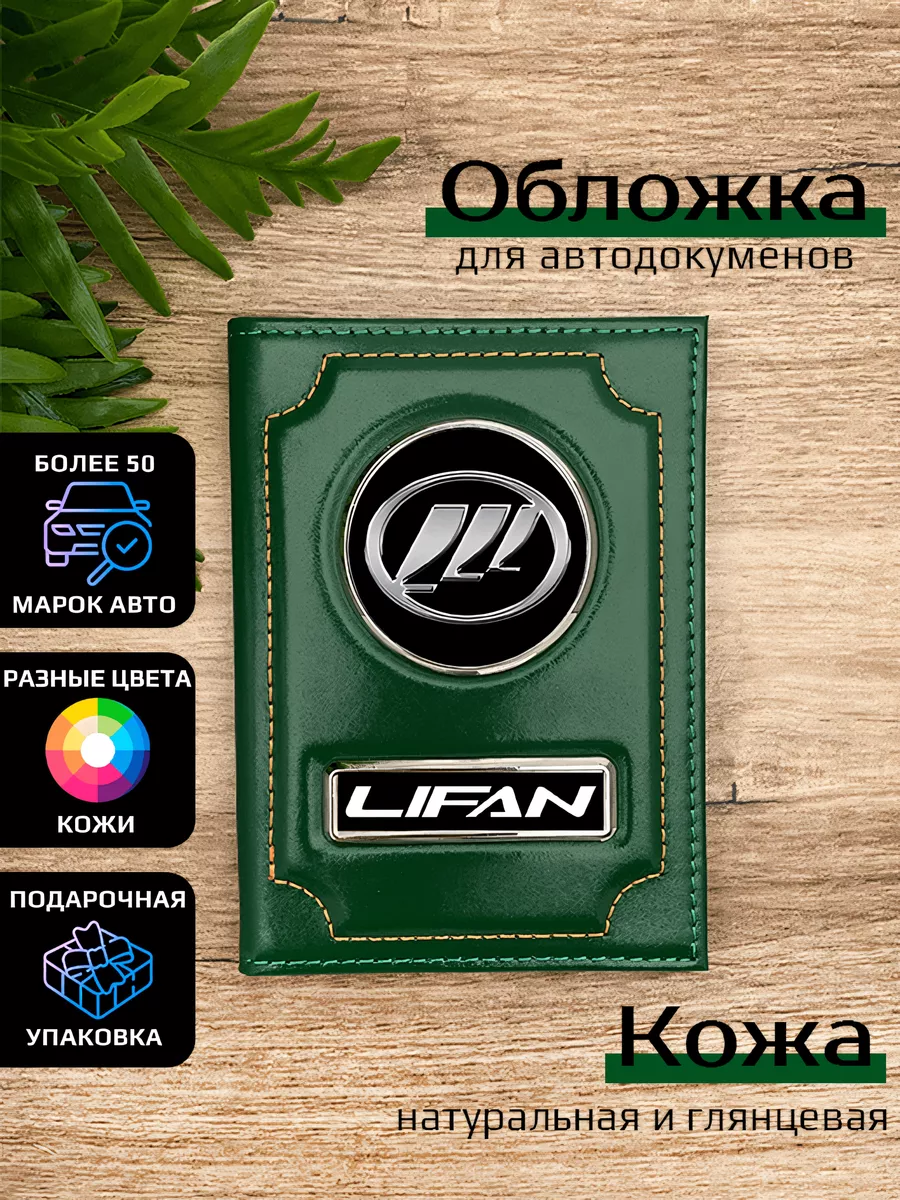 Автообложка кожаная с маркой машины LIFAN Space case 94968678 купить за 1  201 ₽ в интернет-магазине Wildberries