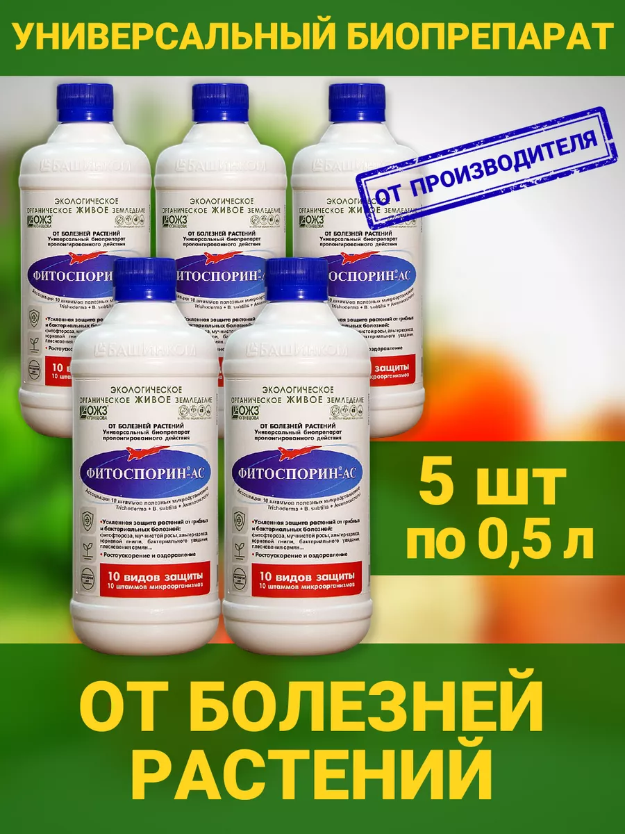 Фитоспорин ас жидкий защита и лечение растений БашИнком 94974021 купить за  1 485 ₽ в интернет-магазине Wildberries