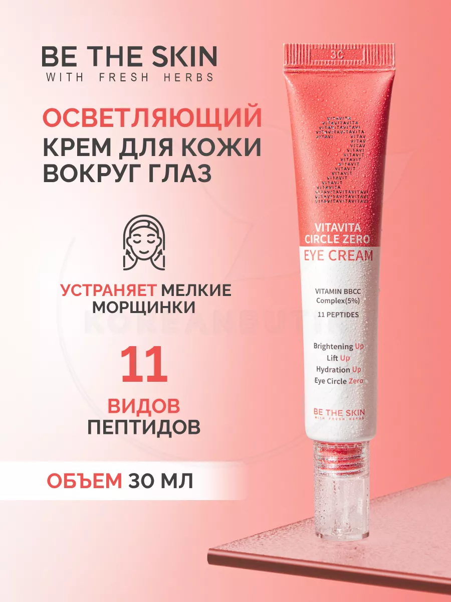 Be The Skin Осветляющий крем для кожи вокруг глаз 30 мл