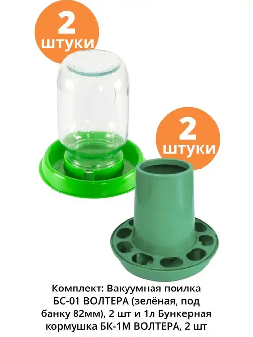 волтера Набор вакуумная поилка и бункерная кормушка для цыплят, зеленый