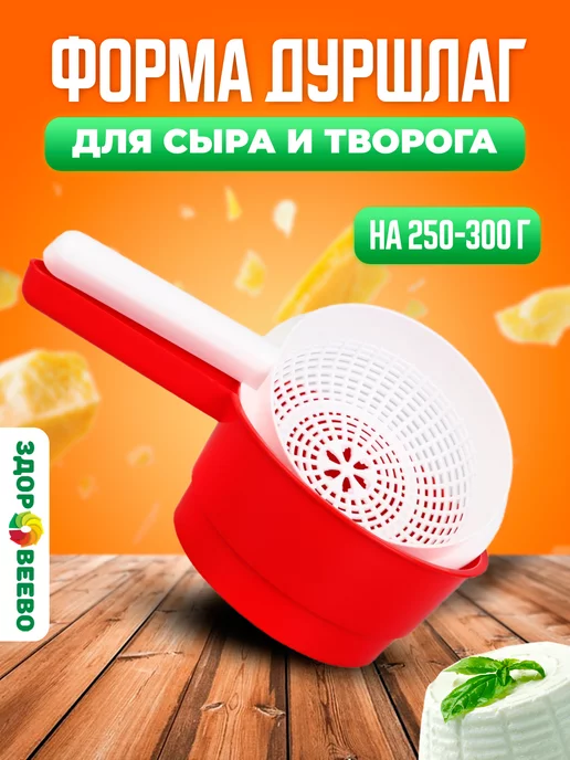 Здоровеево Форма дуршлаг для сыра и творога - сыродельница на 450 гр, 250300 г