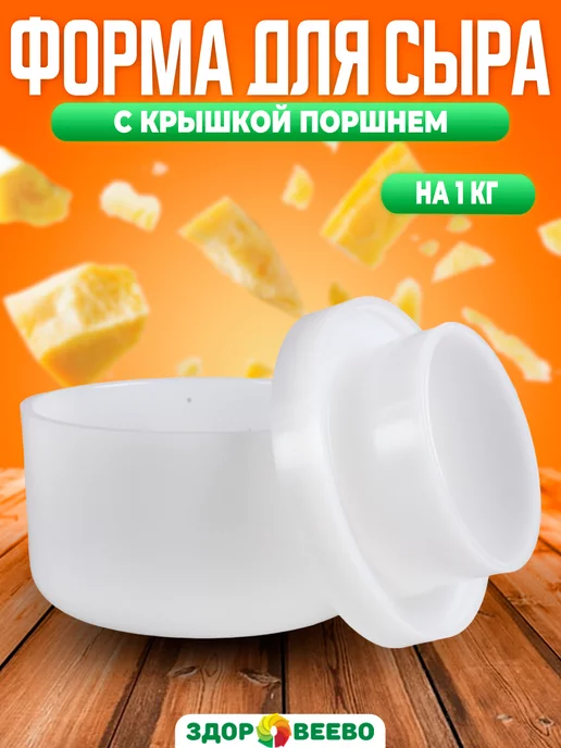 Здоровеево Форма для сыра с крышкой-поршнем на 1 кг, 1 кг