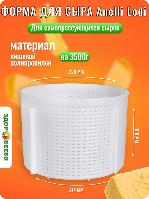 Здоровеево Форма для самопрессующихся сыров на 3500 гр, 3500 г