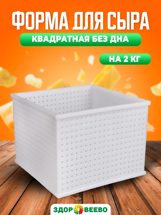 Здоровеево Квадратная форма для сыра, без дна, белый