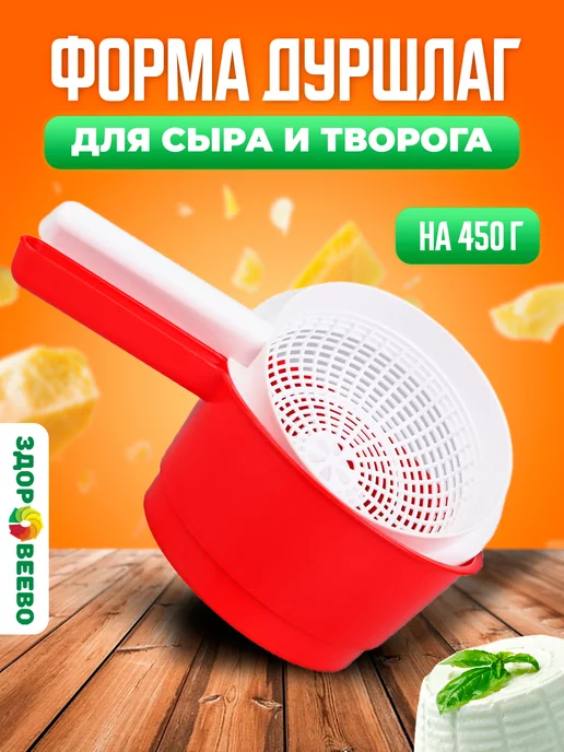Здоровеево Форма дуршлаг для сыра и творога - сыродельница на 450 гр, 450 г