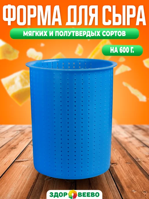 Здоровеево Форма для сыра на 600 грамм, синий