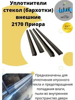 Уплотнители бархотки стекол внешние Лада Приора ШиК Авто Приора 94985823 купить за 1 147 ₽ в интернет-магазине Wildberries