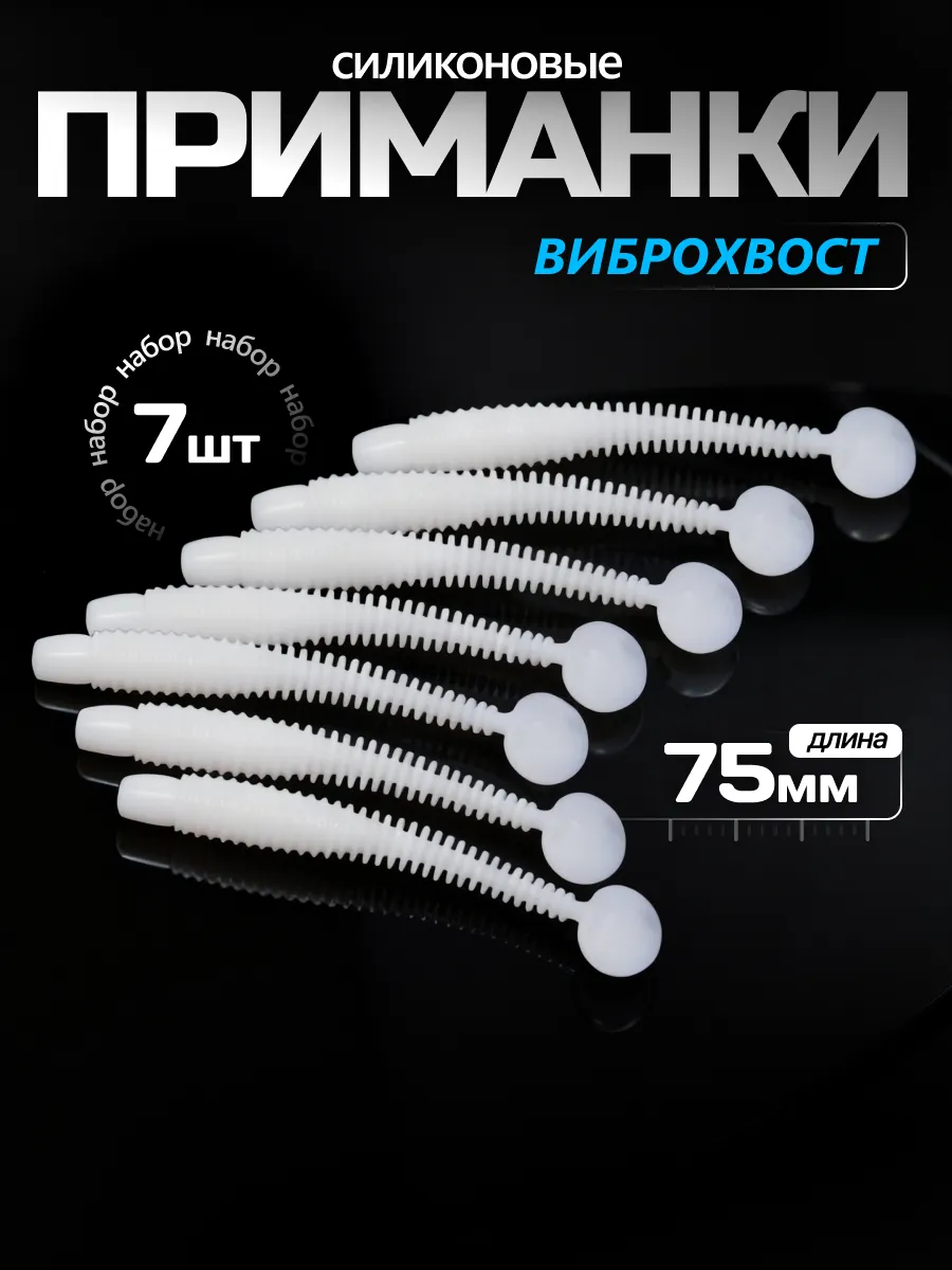 Набор силиконовых приманок для рыбалки виброхвост