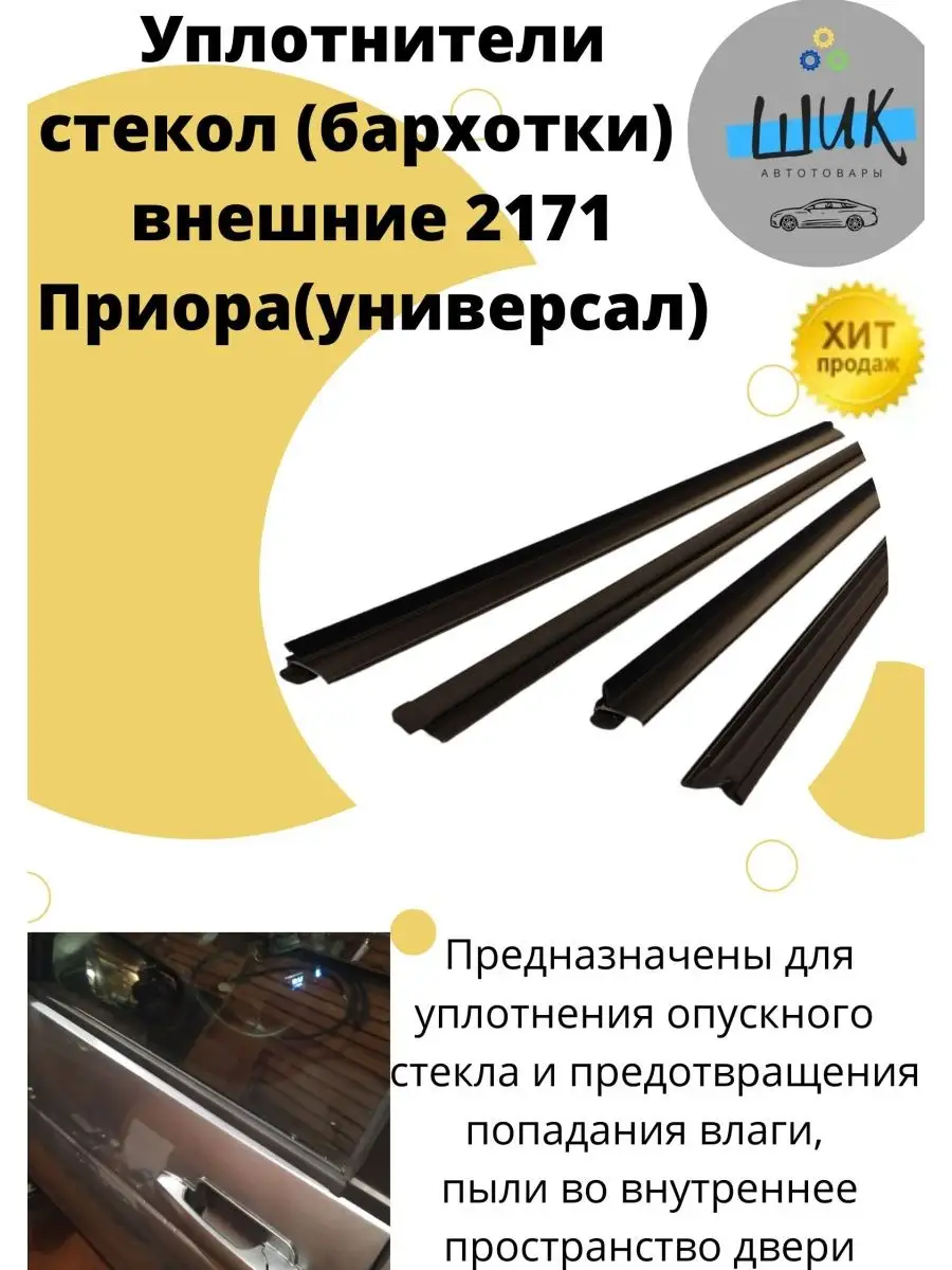 Купить Уплотнитель Дверей Автомобиля Приора