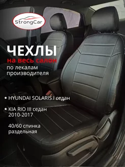 Чехлы в машину Хендай Солярис 1 Киа Рио 3 StrongCar 94987141 купить за 6 131 ₽ в интернет-магазине Wildberries