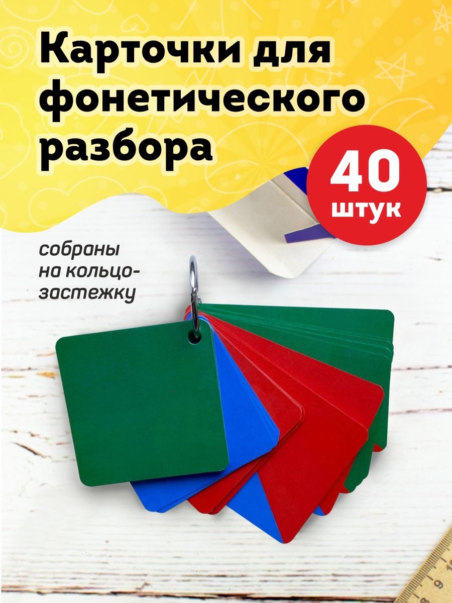 Фонетический разбор набор карточек 40 шт Выручалкин 94989681 купить за 372  ₽ в интернет-магазине Wildberries