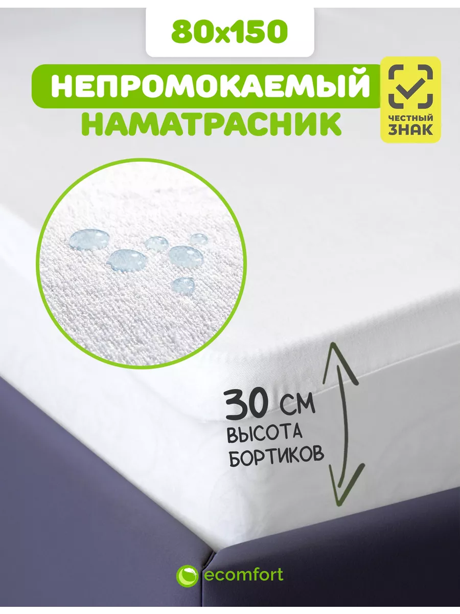 Наматрасник 80х150 непромокаемый на резинке с бортами
