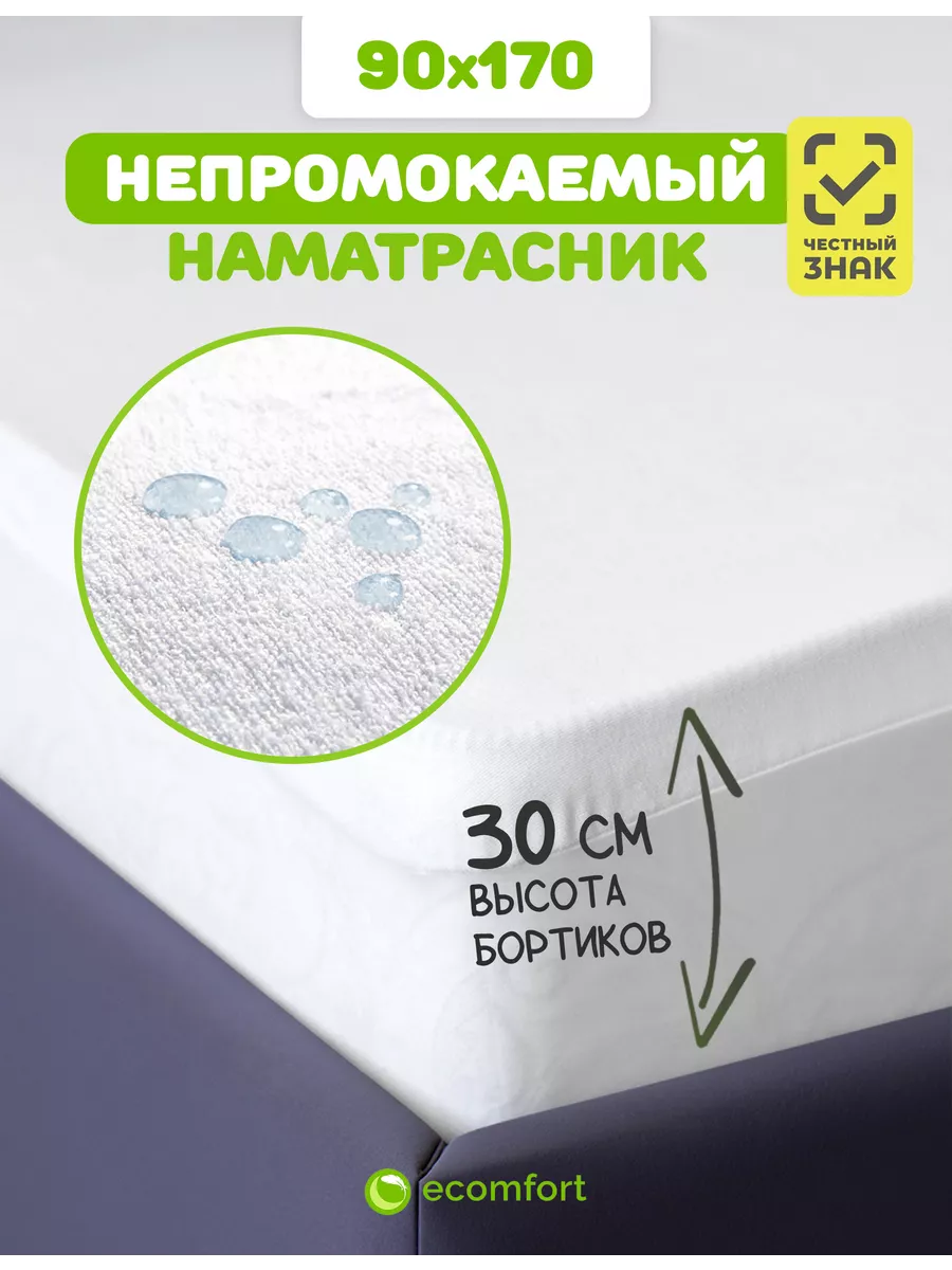 Наматрасник 90х170 непромокаемый на резинке с бортами