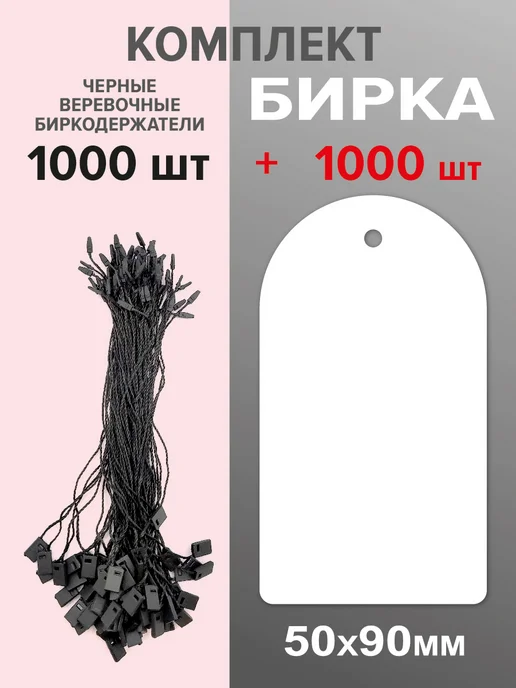 УпаковкаТУТ Бирки картонные для маркировки 1000 шт, 50х90 мм, с держател, 50x90 мм, 1000 шт