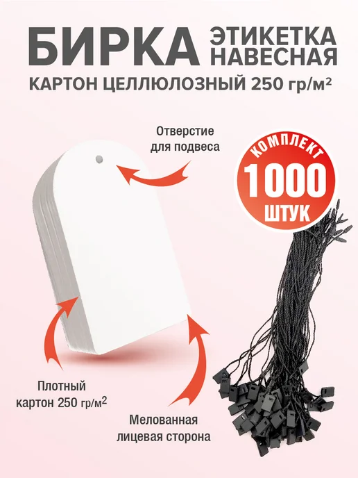 УпаковкаТУТ Бирки картонные для маркировки 1000 шт, 50х90 мм, с держател, 50x90 мм, 1000 шт, фото 2