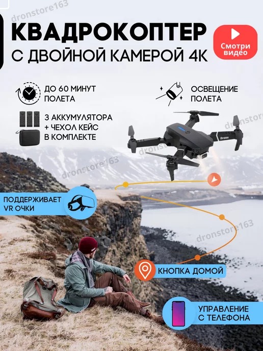 DronStore163 Квадрокоптер с 2 камерами 4К Дрон Коптер Любительский