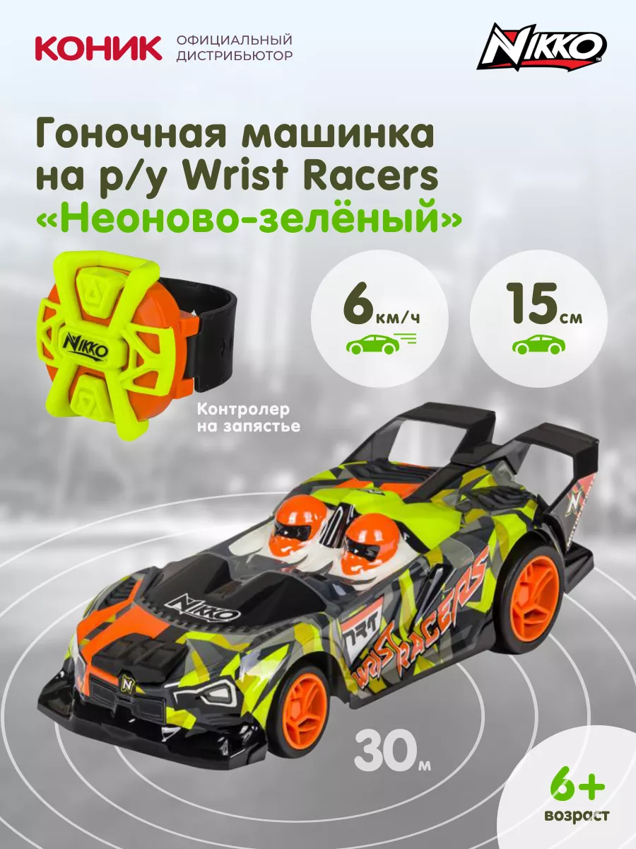 Гоночная машина Wrist Racers Nikko Toys 94999218 купить за 2 144 ₽ в  интернет-магазине Wildberries