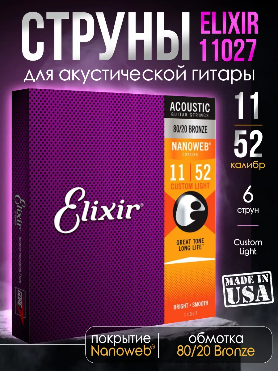 Струны elixir nanoweb. Струны elixir nanoweb