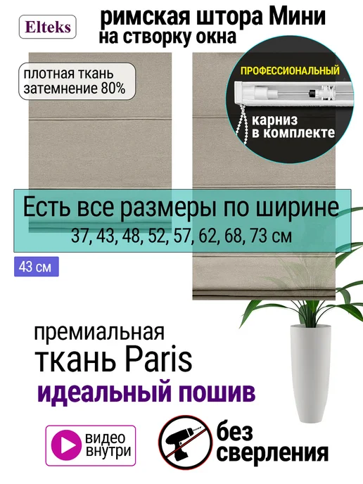 Elteks Римская штора мини на окно на кухню "Paris" бежевый, бежевый