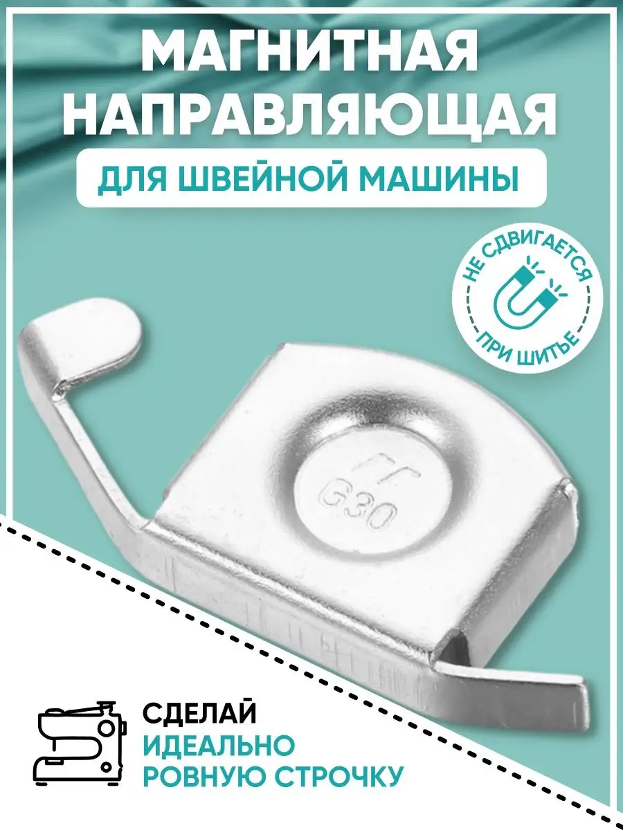 Магнитная направляющая для швейной машины Для кроя и шитья 95020042 купить  за 157 ₽ в интернет-магазине Wildberries