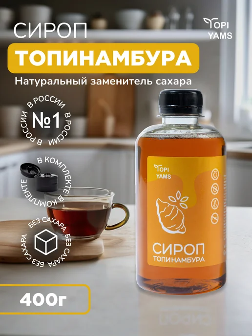 Topi-Yams Натуральный сироп топинамбура без сахара, 300 мл