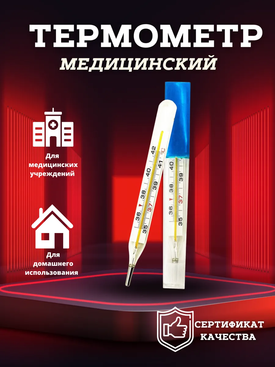 Градусник медицинский...
